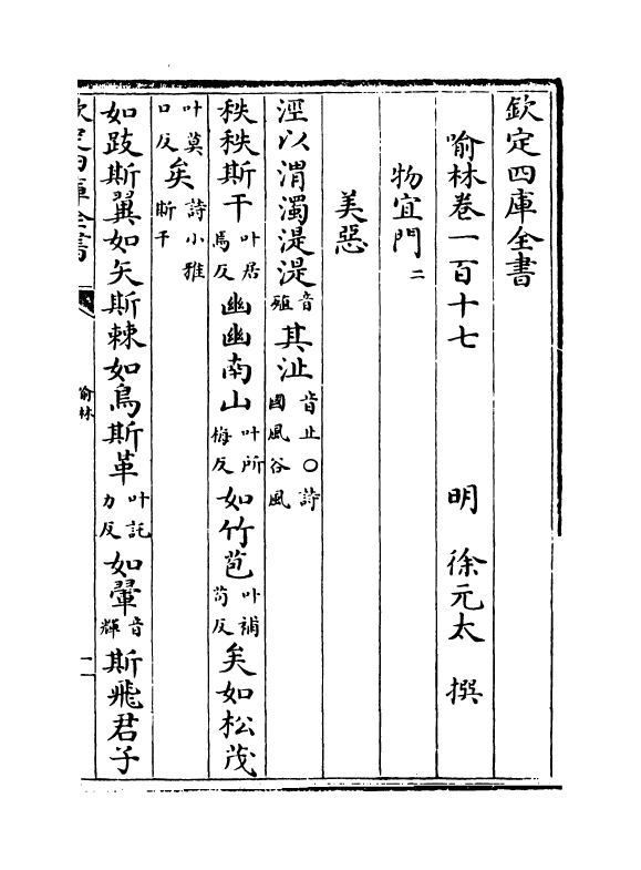 6075-喻林卷一百十七~卷一百二十 (明)徐元太.pdf_第2页