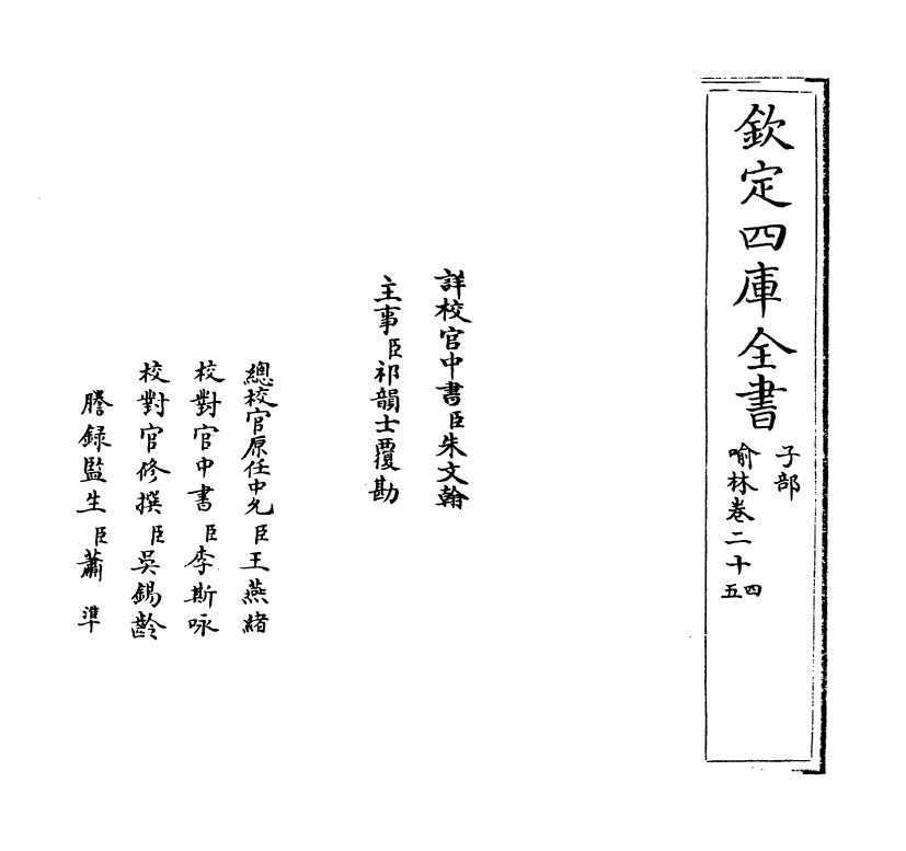 6076-喻林卷二十四~卷二十六 (明)徐元太.pdf_第2页