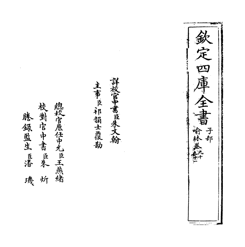 6081-喻林卷九十~卷九十二 (明)徐元太.pdf_第2页