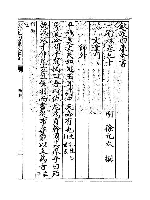 6081-喻林卷九十~卷九十二 (明)徐元太.pdf_第3页