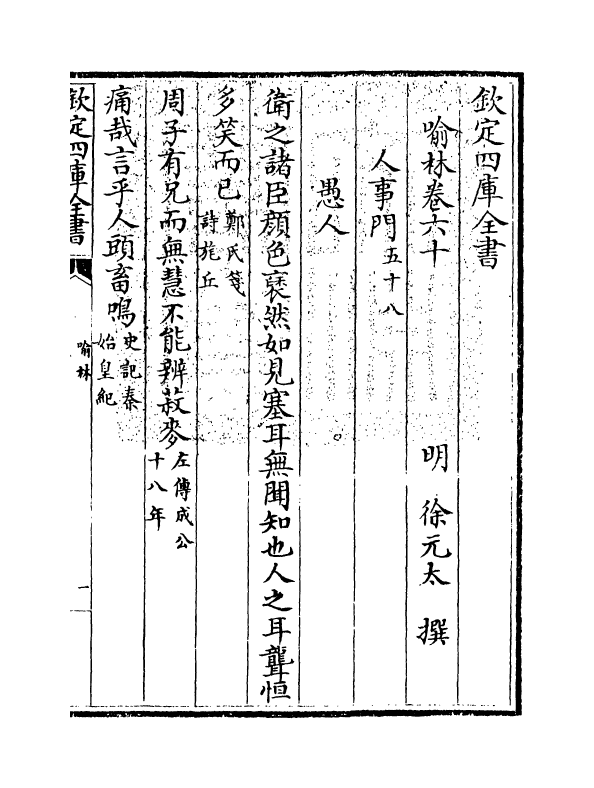 6083-喻林卷六十~卷六十二 (明)徐元太.pdf_第3页