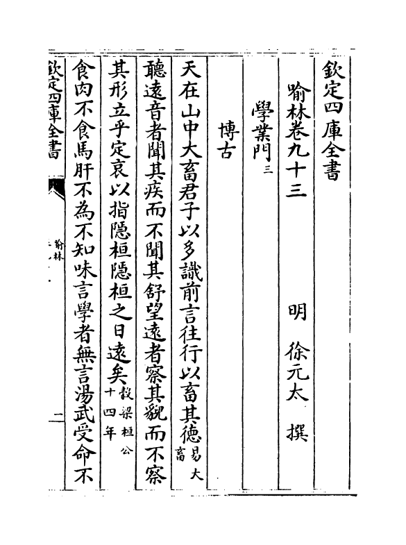 6084-喻林卷九十三~卷九十五 (明)徐元太.pdf_第2页