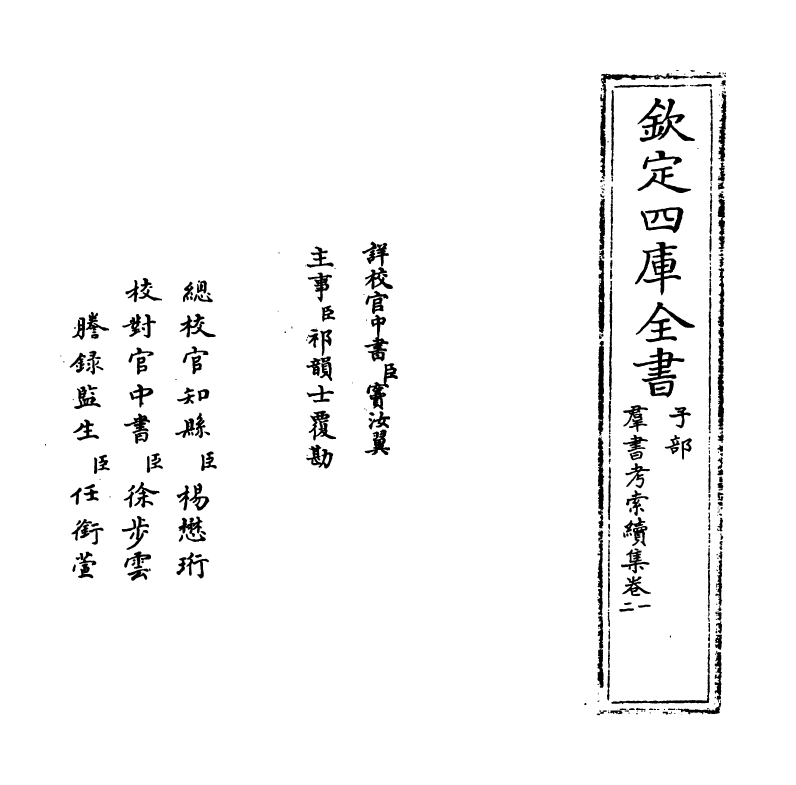 6085-群书考索续集卷一~卷二 (宋)章如愚.pdf_第2页