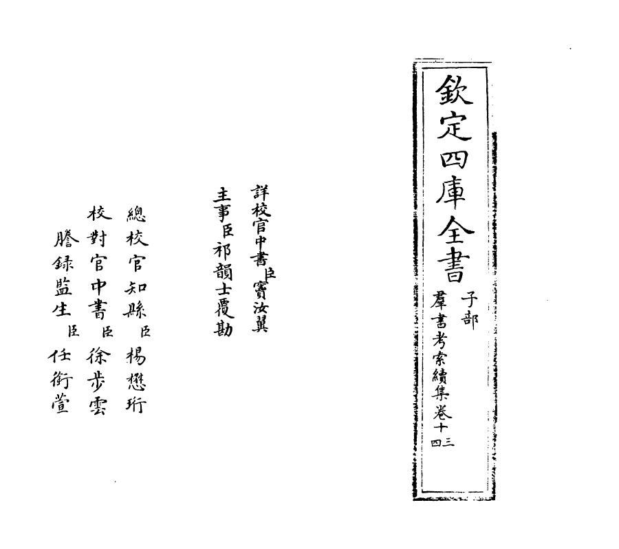 6086-群书考索续集卷十三~卷十五 (宋)章如愚.pdf_第2页