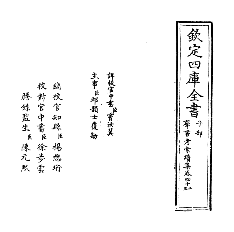 6088-群书考索续集卷四十二~卷四十四 (宋)章如愚.pdf_第2页