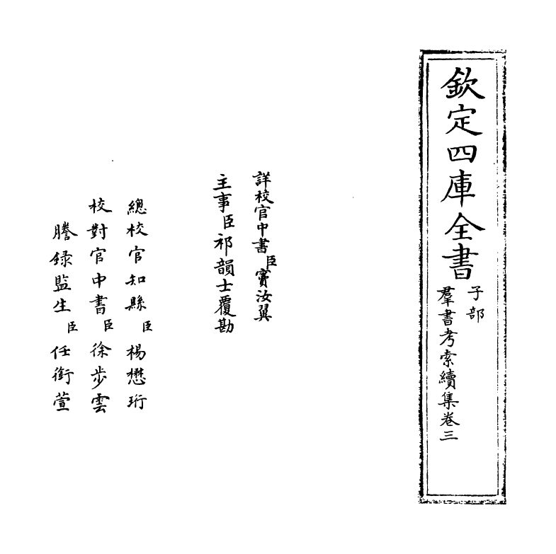 6089-群书考索续集卷三~卷四 (宋)章如愚.pdf_第2页