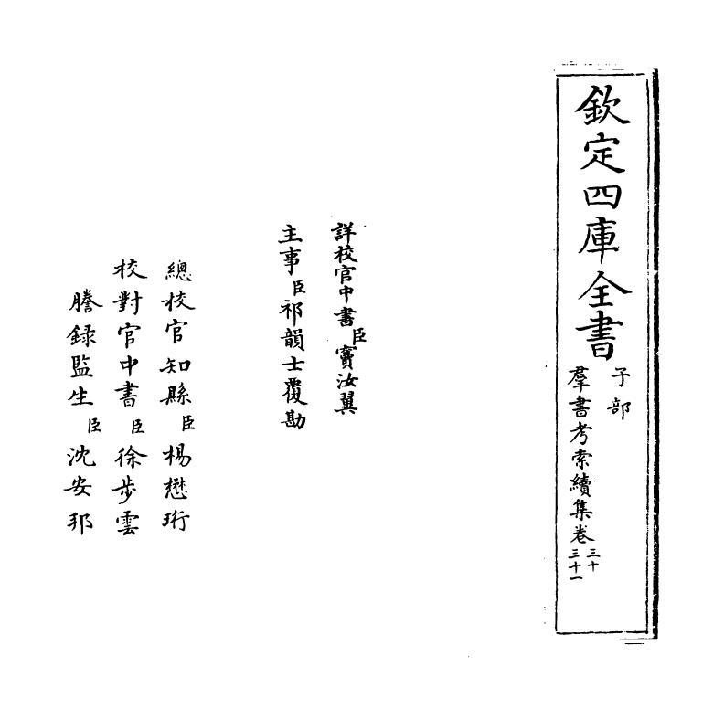 6091-群书考索续集卷三十~卷三十二 (宋)章如愚.pdf_第2页