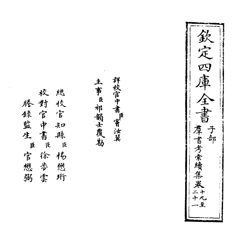 6094-群书考索续集卷十九~卷二十一 (宋)章如愚.pdf_第2页