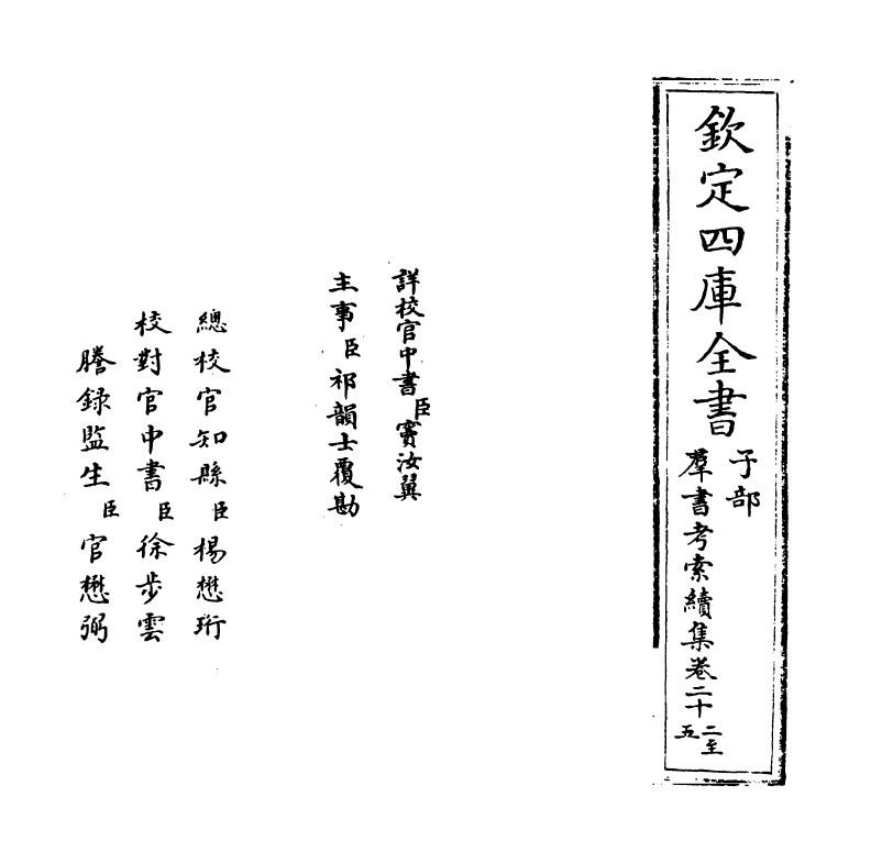 6098-群书考索续集卷二十二~卷二十三 (宋)章如愚.pdf_第2页