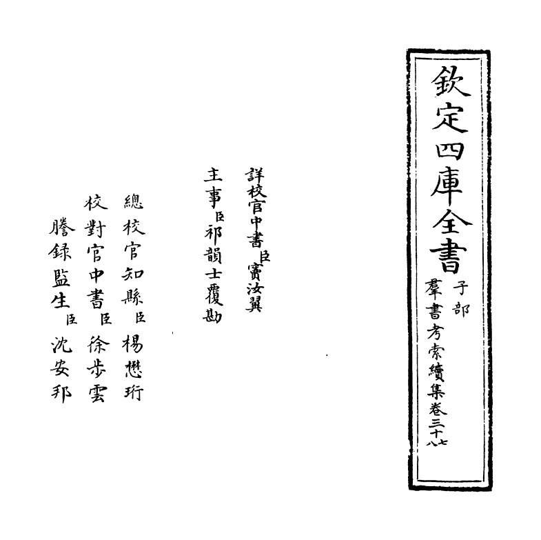 6099-群书考索续集卷三十七~卷三十八 (宋)章如愚.pdf_第2页