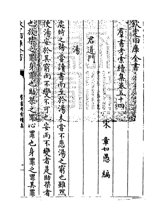 6100-群书考索续集卷五十四~卷五十六 (宋)章如愚.pdf_第3页