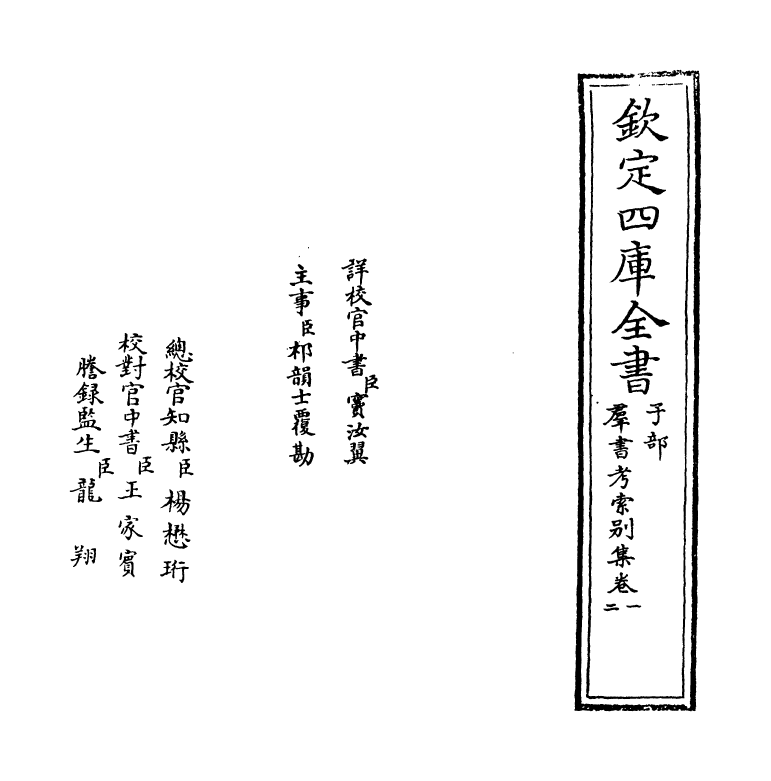 6104-群书考索别集卷一~卷二 (宋)章如愚.pdf_第2页