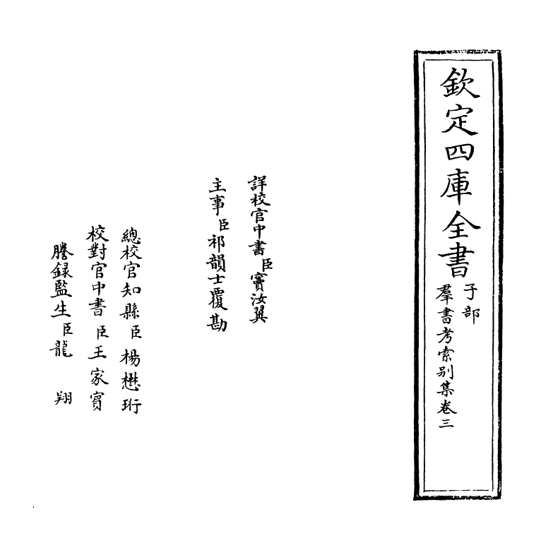 6108-群书考索别集卷三~卷四 (宋)章如愚.pdf_第2页