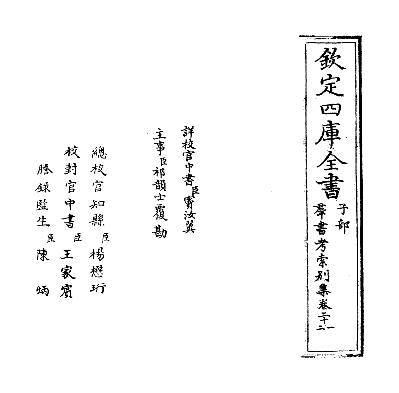 6113-群书考索别集卷二十一~卷二十三 (宋)章如愚.pdf_第2页