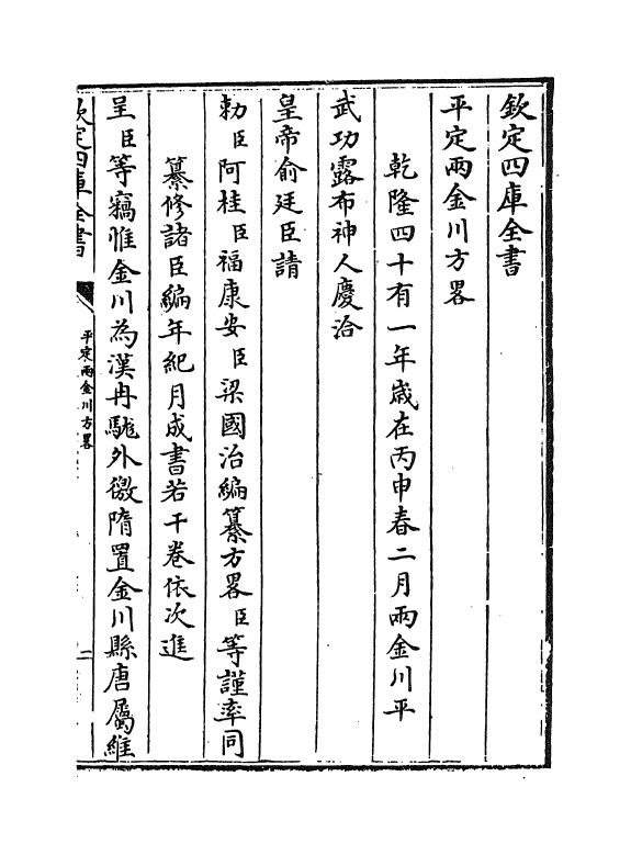 6114-平定两金川方略卷首·天章一~天章四 (清)阿桂.pdf_第2页