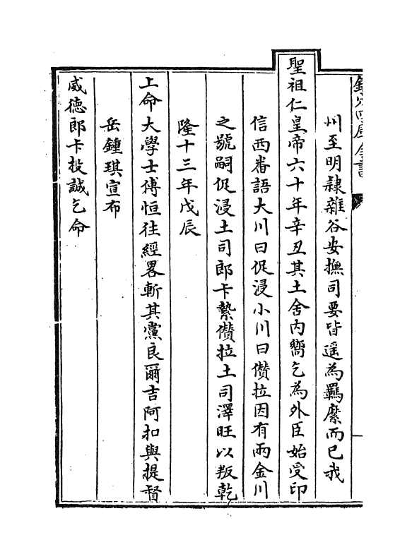 6114-平定两金川方略卷首·天章一~天章四 (清)阿桂.pdf_第3页