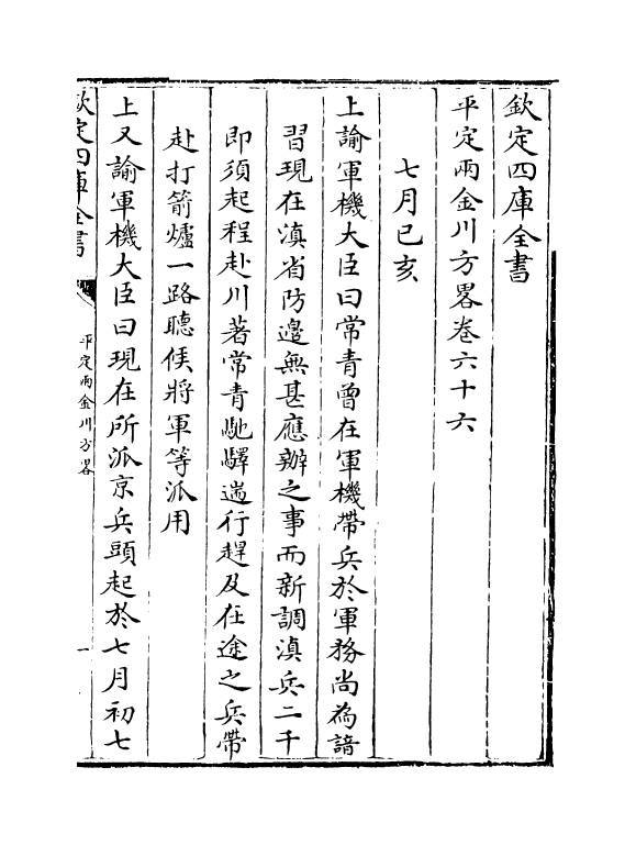 6116-平定两金川方略卷六十六~卷六十九 (清)阿桂.pdf_第2页