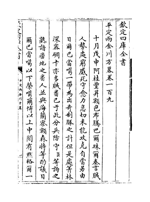 6117-平定两金川方略卷一百九~卷一百十一 (清)阿桂.pdf_第2页