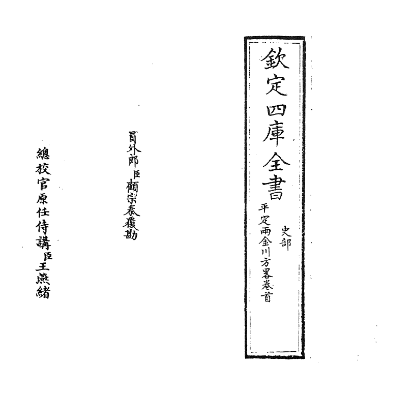 6118-平定两金川方略卷首·天章五~天章八 (清)阿桂.pdf_第2页