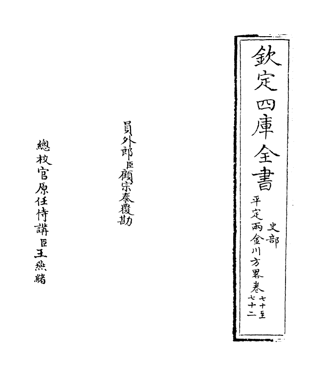 6120-平定两金川方略卷七十~卷七十三 (清)阿桂.pdf_第2页