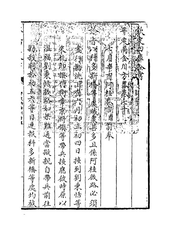 6120-平定两金川方略卷七十~卷七十三 (清)阿桂.pdf_第3页