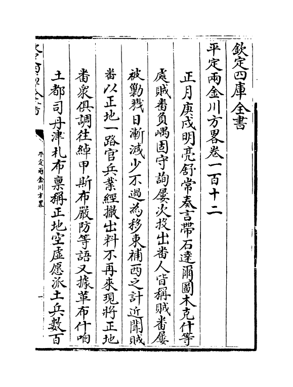 6121-平定两金川方略卷一百十二~卷一百十四 (清)阿桂.pdf_第2页