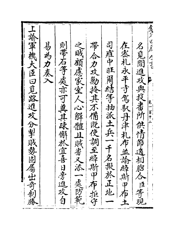 6121-平定两金川方略卷一百十二~卷一百十四 (清)阿桂.pdf_第3页