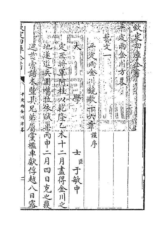 6122-平定两金川方略艺文一~艺文二 (清)阿桂.pdf_第3页