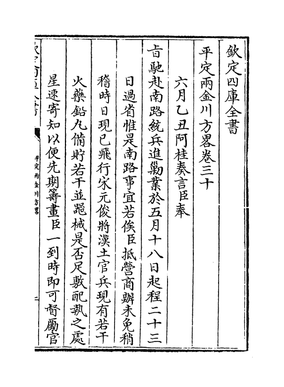 6123-平定两金川方略卷三十~卷三十三 (清)阿桂.pdf_第2页