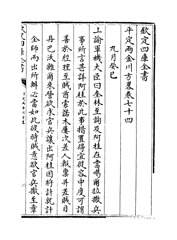 6124-平定两金川方略卷七十四~卷七十七 (清)阿桂.pdf_第2页