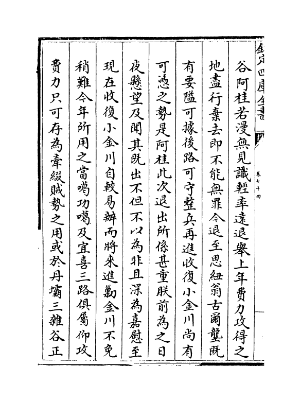 6124-平定两金川方略卷七十四~卷七十七 (清)阿桂.pdf_第3页