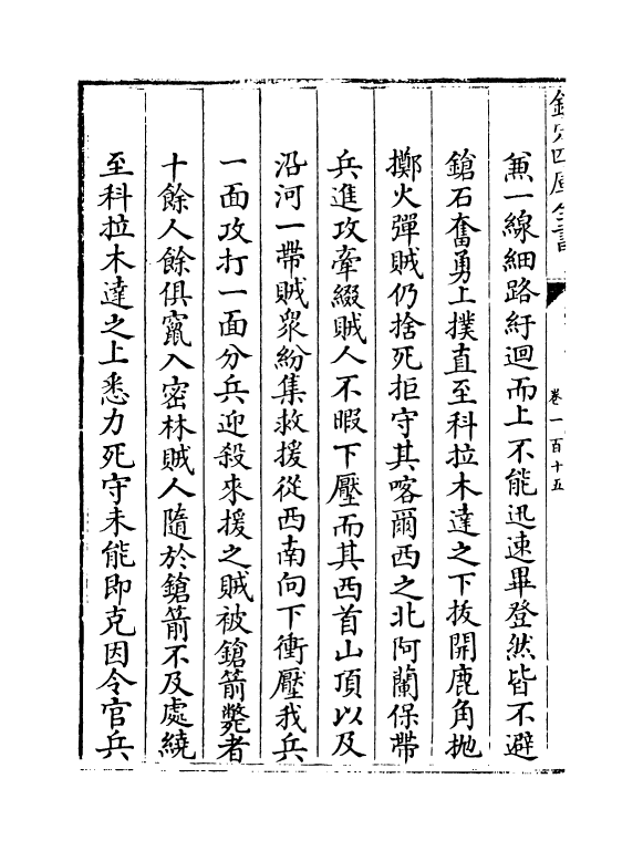 6125-平定两金川方略卷一百十五~卷一百十八 (清)阿桂.pdf_第3页