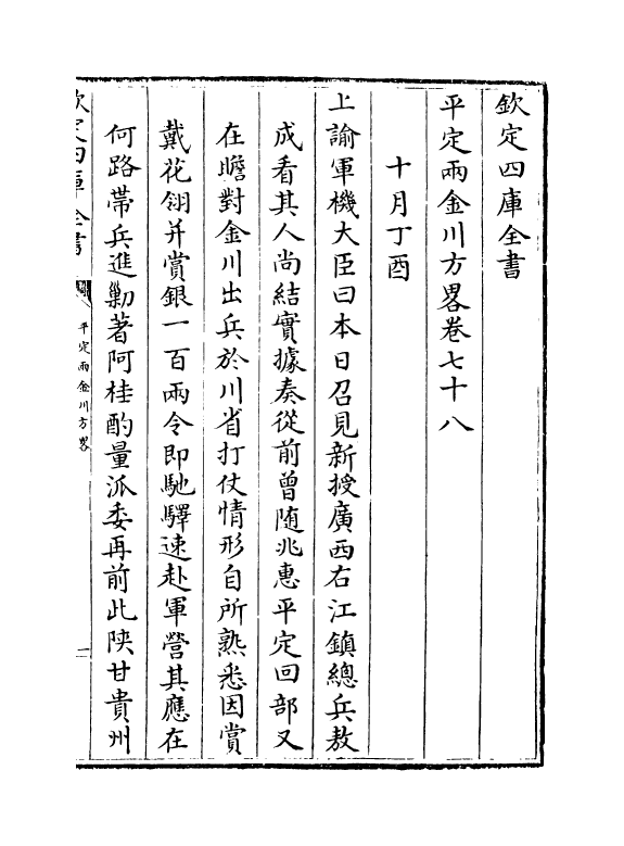 6128-平定两金川方略卷七十八~卷八十二 (清)阿桂.pdf_第2页