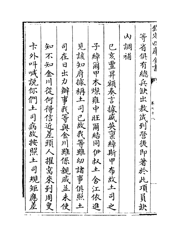 6128-平定两金川方略卷七十八~卷八十二 (清)阿桂.pdf_第3页