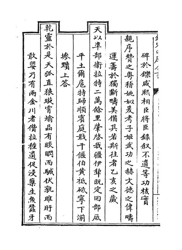 6130-平定两金川方略艺文六~艺文八 (清)阿桂.pdf_第3页