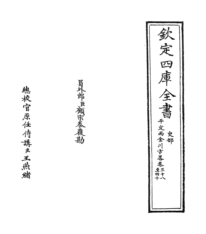 6131-平定两金川方略卷三十八~卷四十一 (清)阿桂.pdf_第2页