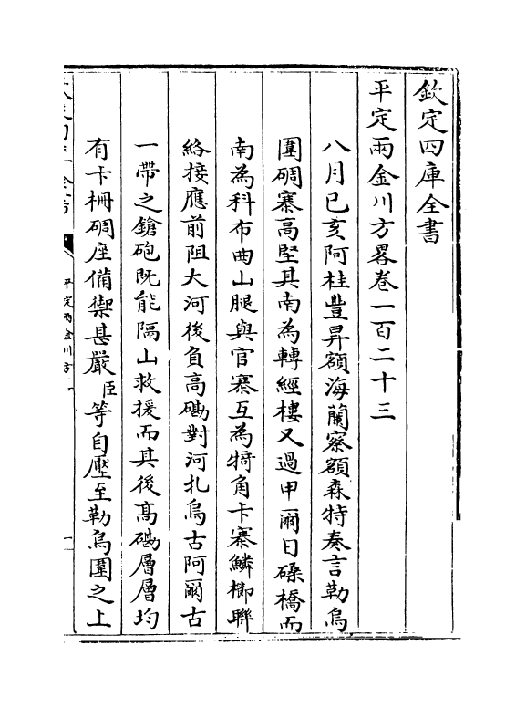 6133-平定两金川方略卷一百二十三~卷一百二十五 (清)阿桂.pdf_第2页