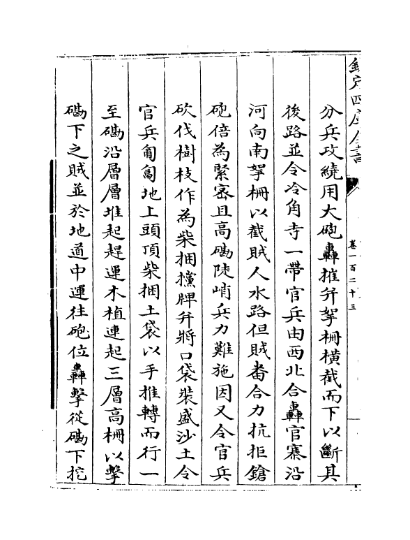 6133-平定两金川方略卷一百二十三~卷一百二十五 (清)阿桂.pdf_第3页