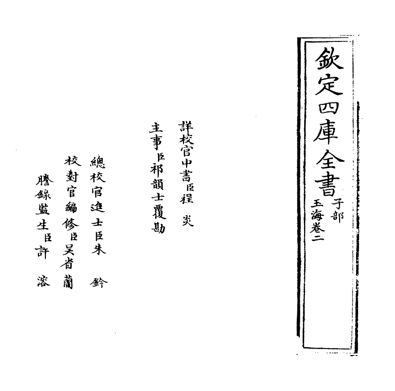 6699-玉海卷二 (宋)王应麟.pdf_第2页