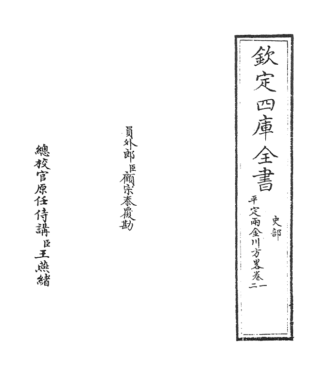 6134-平定两金川方略卷一~卷三 (清)阿桂.pdf_第2页