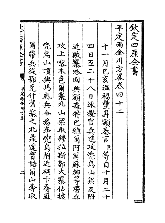 6135-平定两金川方略卷四十二~卷四十六 (清)阿桂.pdf_第2页