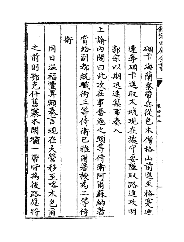 6135-平定两金川方略卷四十二~卷四十六 (清)阿桂.pdf_第3页