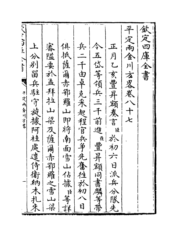 6136-平定两金川方略卷八十七~卷九十 (清)阿桂.pdf_第2页