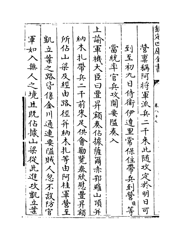 6136-平定两金川方略卷八十七~卷九十 (清)阿桂.pdf_第3页