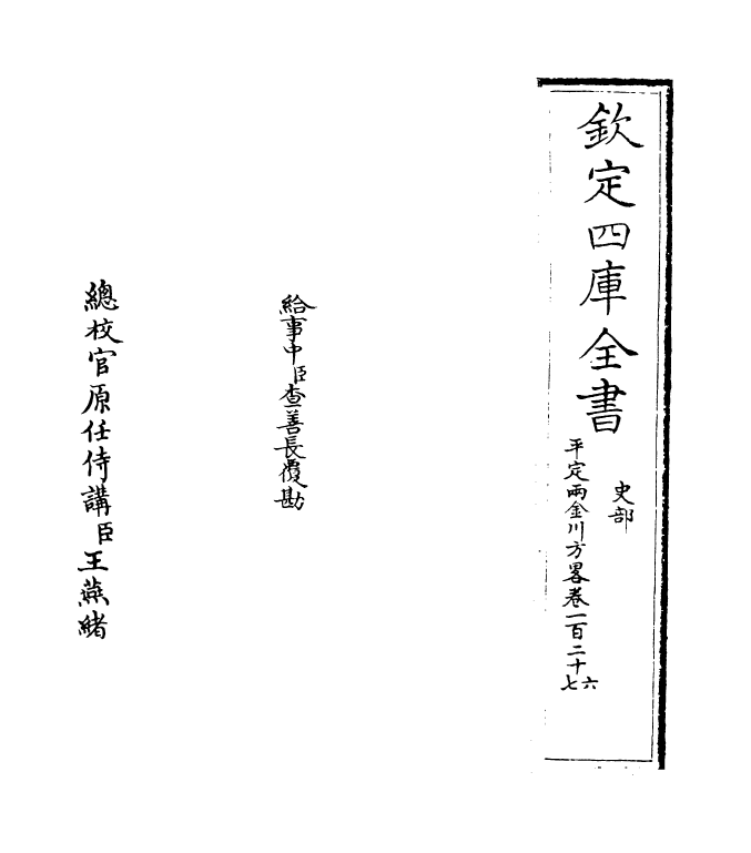 6137-平定两金川方略卷一百二十六~卷一百二十八 (清)阿桂.pdf_第2页