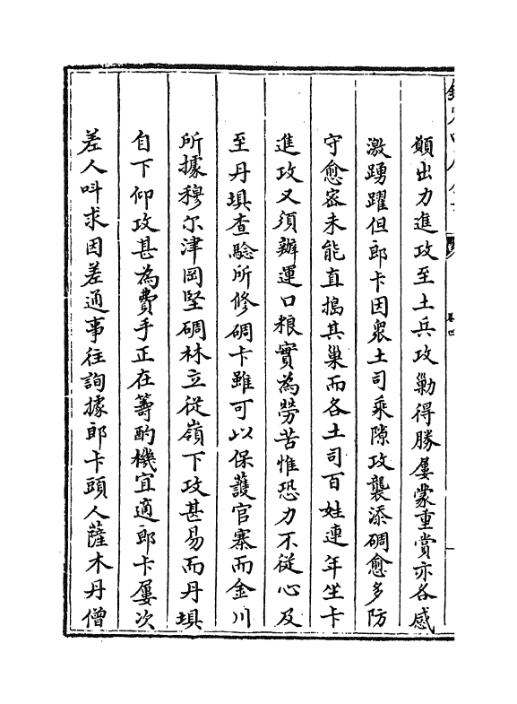 6138-平定两金川方略卷四~卷七 (清)阿桂.pdf_第3页