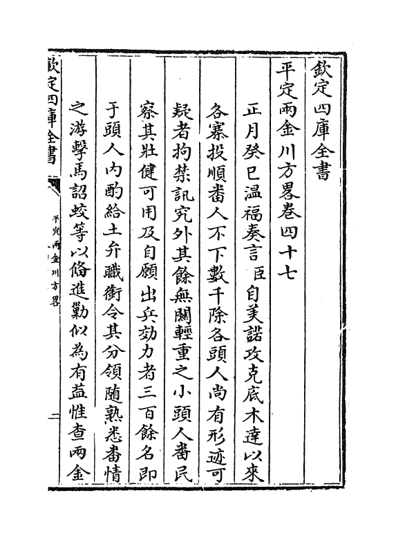 6139-平定两金川方略卷四十七~卷四十九 (清)阿桂.pdf_第2页