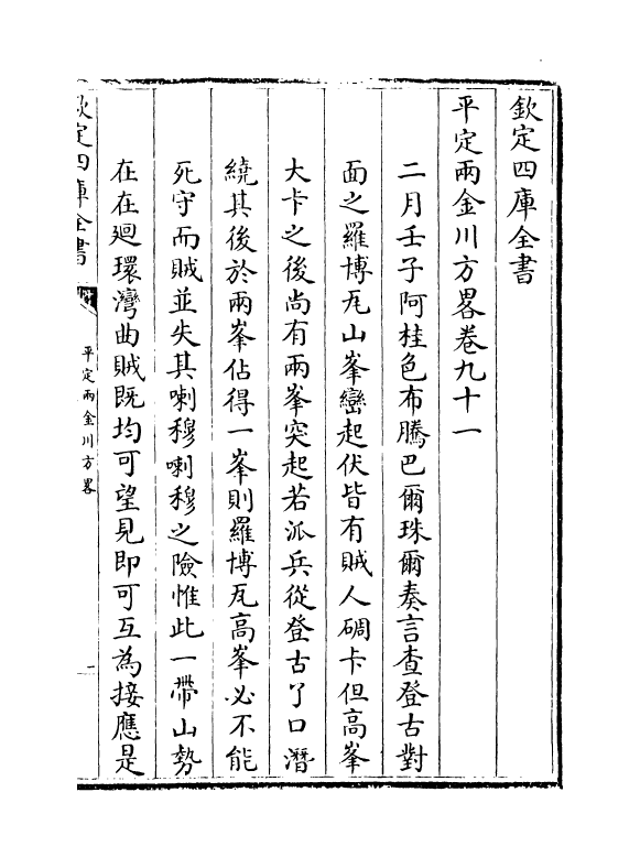 6140-平定两金川方略卷九十一~卷九十四 (清)阿桂.pdf_第2页