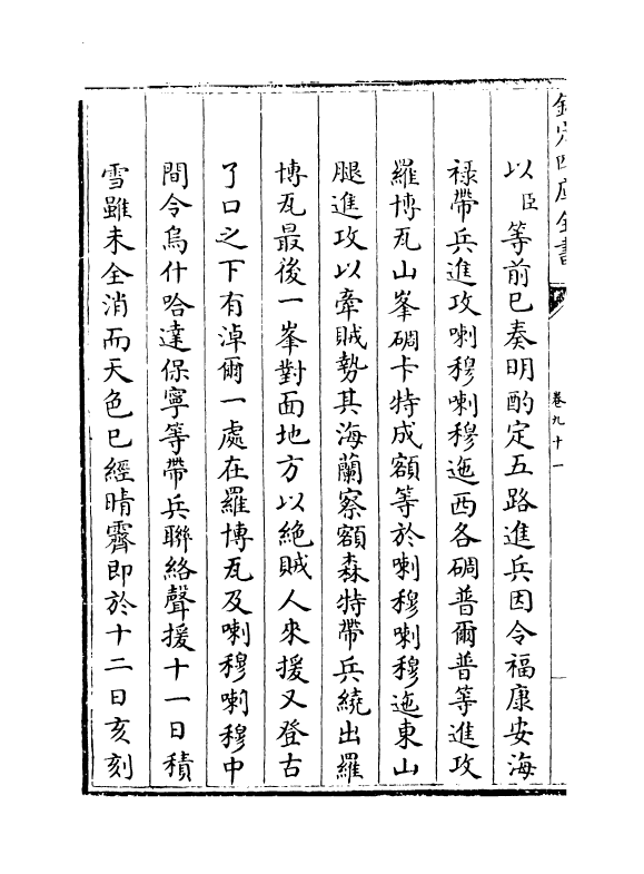 6140-平定两金川方略卷九十一~卷九十四 (清)阿桂.pdf_第3页