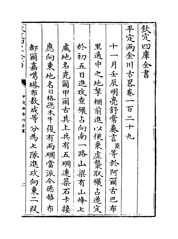 6141-平定两金川方略卷一百二十九~卷一百三十二 (清)阿桂.pdf_第2页